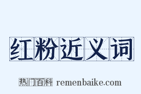 红粉近义词是什么意思的图片